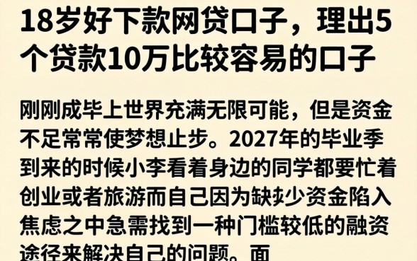 18岁好下款的网贷口子，理出5个贷款10万比较容易的口子