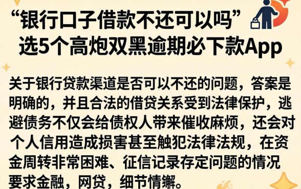 银行口子借款不还可以吗，甄选5个高炮双黑逾期必下款app