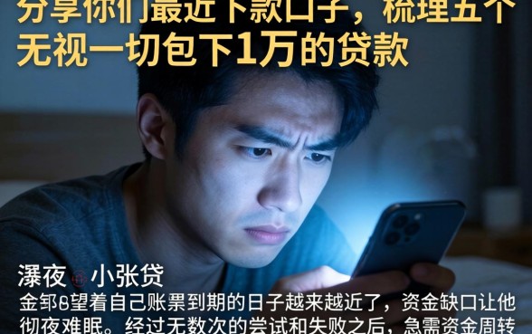 分享你们最近下款的口子，梳理五个无视一切包下1万的贷款