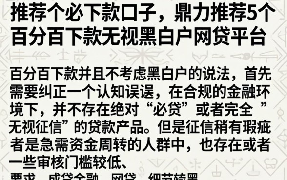 推荐个必下款的口子，鼎力推荐5个百分百下款无视黑白户网贷平台
