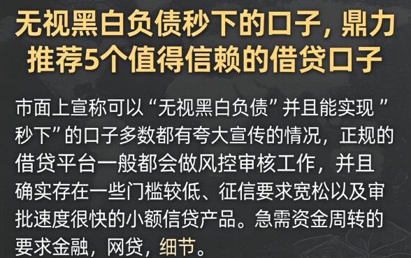 无视黑白负债秒下的口子，鼎力推荐5个值得信赖的借贷口子