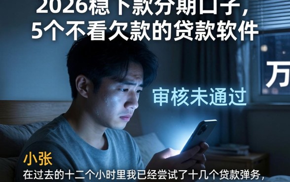 2026稳下款分期口子,概括5个不看欠款的贷款软件