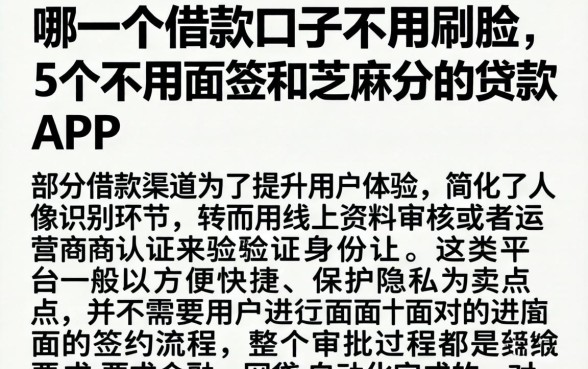 哪一个借款口子不用刷脸,详细阐述5个不用面签和芝麻分的贷款app