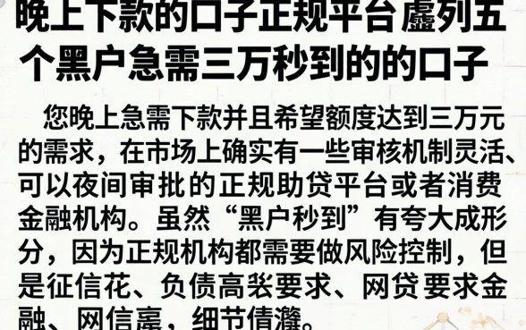 晚上下款的口子正规平台，胪列五个黑户急需三万秒到的的口子