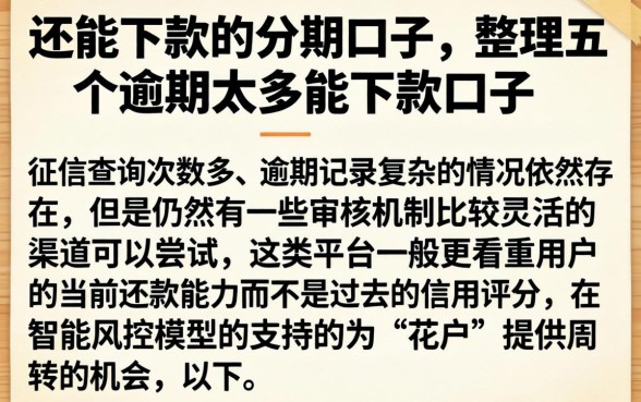还能下款的分期口子，整理五个逾期太多能下款口子