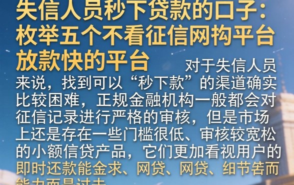 失信人员秒下贷款的口子，枚举五个不看征信网贷平台放款快的平台