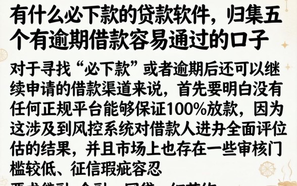 有什么必下款的贷款软件，归集五个有逾期借款容易通过的口子