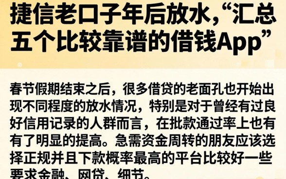 捷信老口子年后放水,汇总五个比较靠谱的借钱app