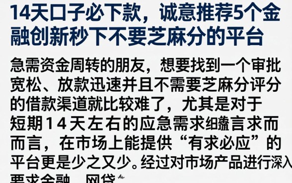 14天口子必下款，诚意推荐5个金融创新秒下不要芝麻分的平台
