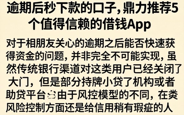 逾期后秒下款的口子,鼎力推荐5个值得信赖的借钱app