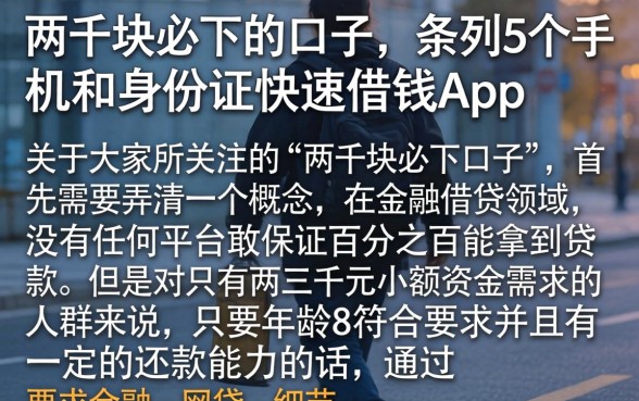 两千块必下的口子，条列5个手机和身份证快速借钱app