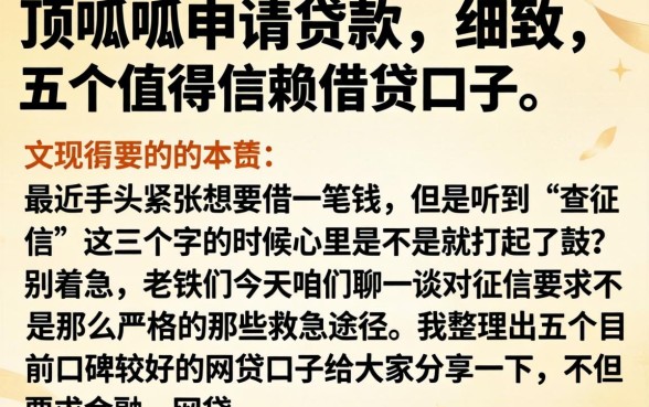 顶呱呱申请贷款，细致阐述五个值得信赖的借贷口子