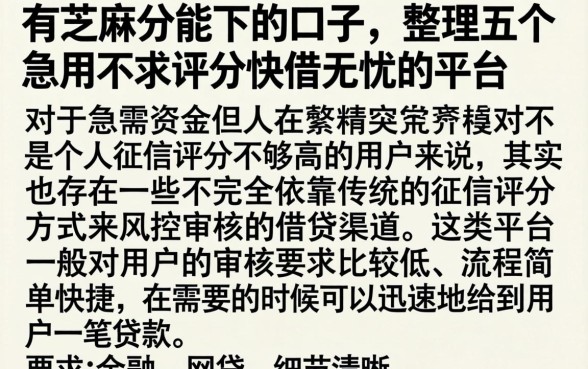 有芝麻分能下的口子，整理五个急用不求评分快借无忧的平台