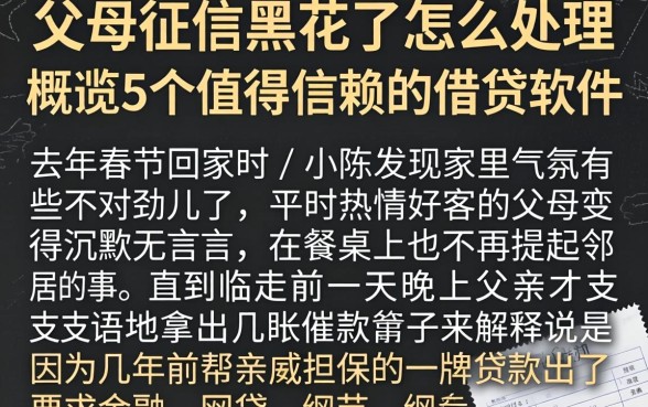 父母征信黑花了怎么处理，概览5个值得信赖的借贷软件