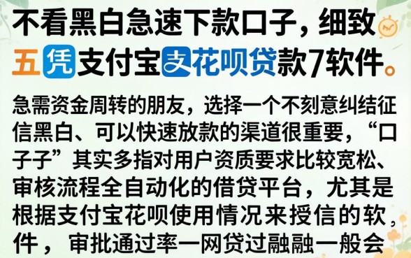不看黑白急速下款的口子,细致阐述五个凭支付宝花呗贷款的软件