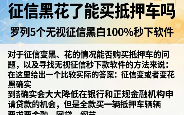 征信黑花了能买抵押车吗，罗列5个无视征信黑白100%秒下软件