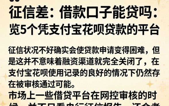 征信差的借款口子能贷吗，概览5个凭支付宝花呗贷款的平台
