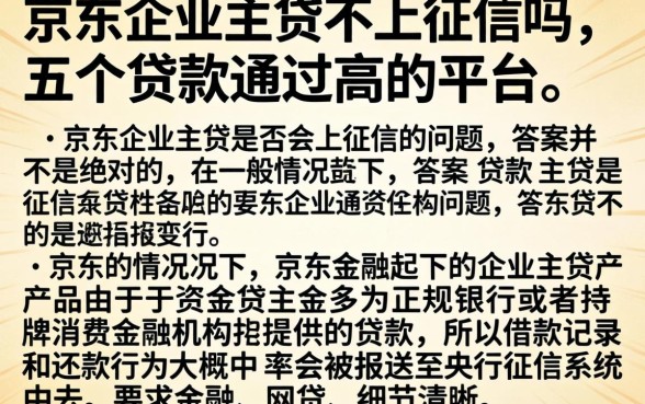 京东企业主贷不上征信吗，详细阐述五个贷款通过高的平台