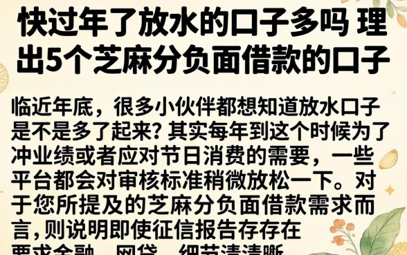 快过年了放水的口子多吗，理出5个芝麻分负面借款的口子