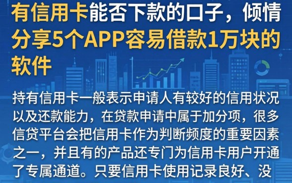有信用卡能否下款的口子，倾情分享5个APP容易借款1万块的软件