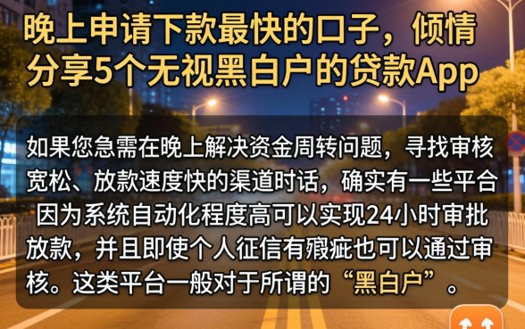 晚上申请下款最快的口子，倾情分享5个无视黑白户的贷款app