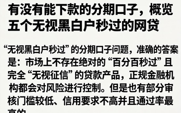 有没有能下款的分期口子，概览五个无视黑白户秒过的网贷