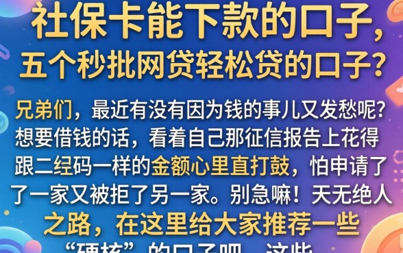 社保卡能下款的口子，详细阐述五个秒批网贷轻松贷的口子