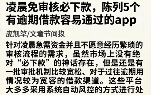 凌晨免审核必下款，陈列5个有逾期借款容易通过的app