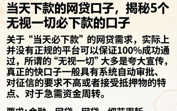 当天下款的网贷口子，揭秘5个无视一切必下款的口子