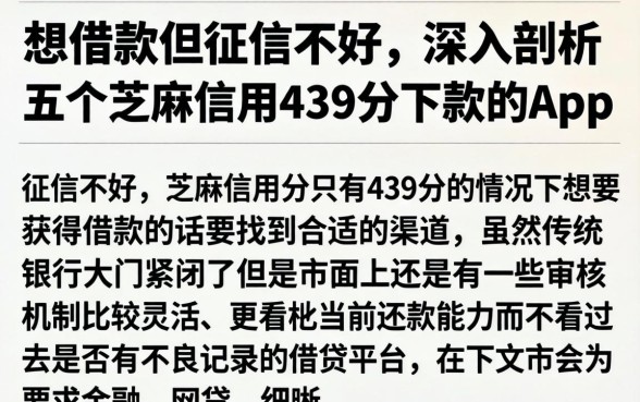 想借款但征信不好，深入剖析五个芝麻信用439分下款的app