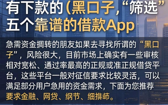 有下款的的黑口子，筛选五个靠谱的借款app