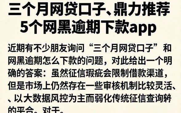 三个月的网贷口子，鼎力推荐5个网黑逾期下款app