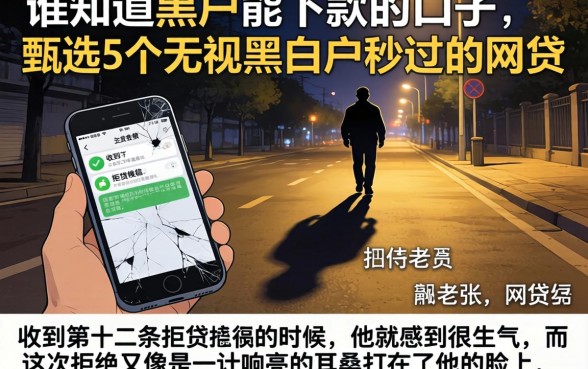 谁知道黑户能下款的口子，甄选5个无视黑白户秒过的网贷