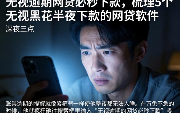 无视逾期的网贷必秒下款,梳理5个无视黑花半夜下款的网贷软件