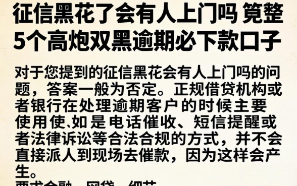 征信黑花了会有人上门吗，规整5个高炮双黑逾期必下款口子