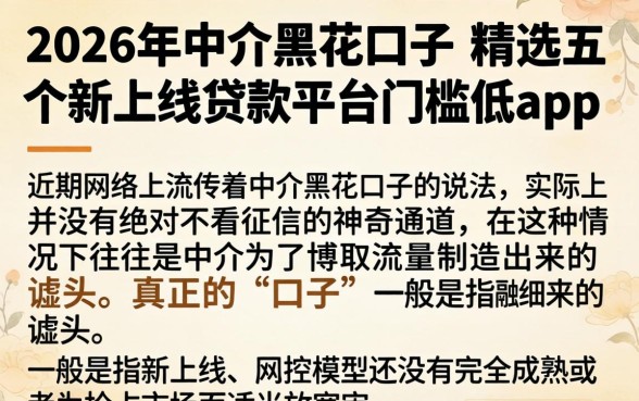 2026年中介黑花口子，精选五个新上线贷款平台门槛低app