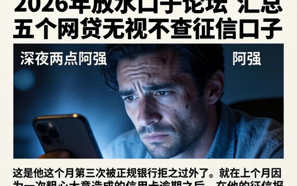 2026年放水口子论坛,汇总五个网贷无视不查征信口子