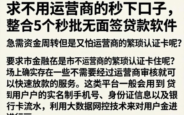 求不用运营商的秒下口子，整合5个秒批无面签贷款软件