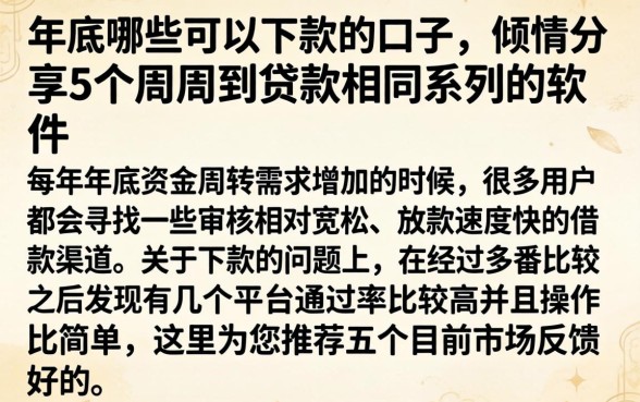 年底哪些可以下款的口子，倾情分享5个周周到贷款相同系列的软件