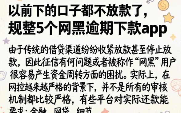 以前下的口子都不放款了，规整5个网黑逾期下款app
