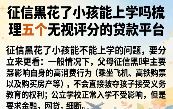 征信黑花了小孩能上学吗，梳理五个无视评分的贷款平台