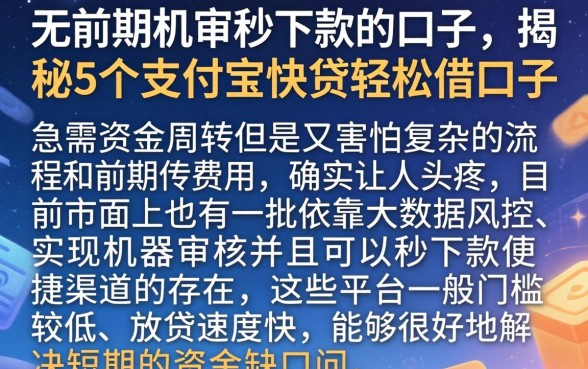 无前期机审秒下款的口子，揭秘5个支付宝快贷轻松借口子
