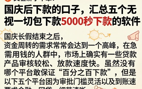 国庆后下款的口子，汇总五个无视一切包下款5000秒下款的软件