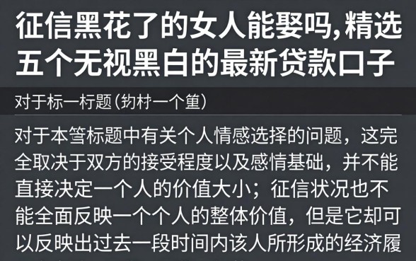 征信黑花了的女人能娶吗，精选五个无视黑白的最新贷款口子