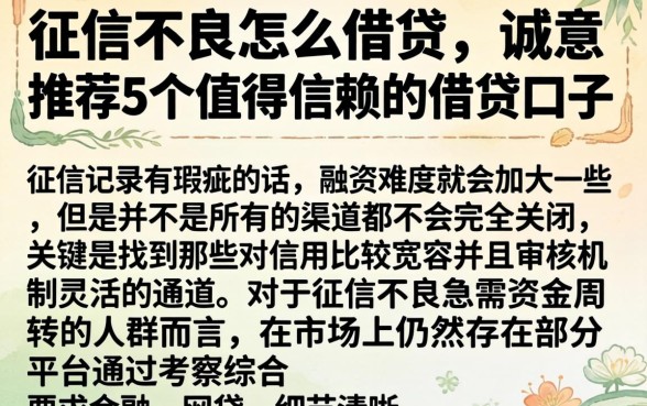 征信不良怎么借贷，诚意推荐5个值得信赖的借贷口子
