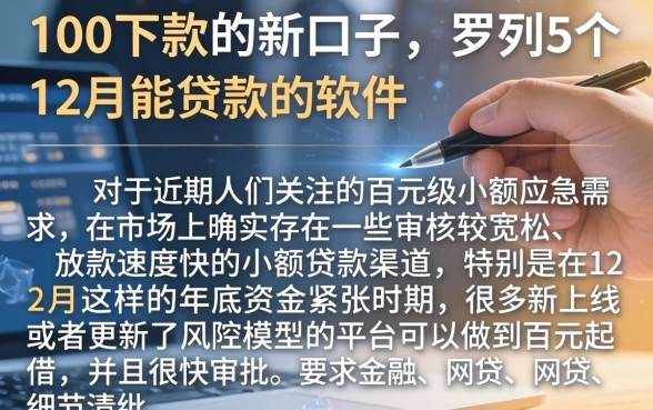 100下款的新口子，罗列5个12月能贷款的软件