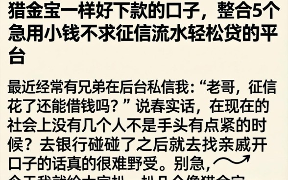 猎金宝一样好下款的口子，整合5个急用小钱不求征信流水轻松贷的平台
