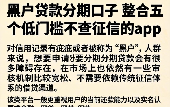 黑户贷款分期口子，整合五个低门槛不查征信的app