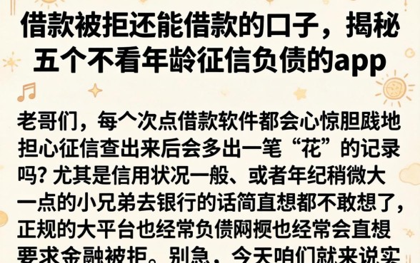 借款被拒还能借款的口子，揭秘五个不看年龄征信负债的app