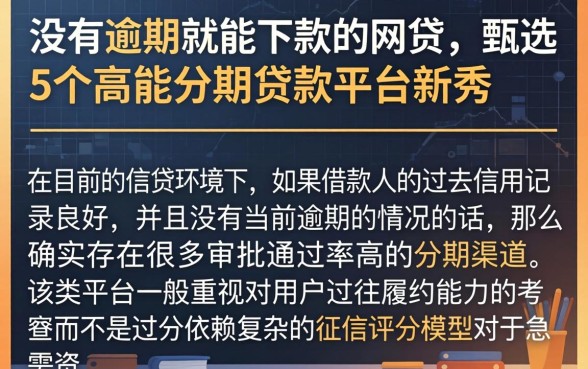 没有逾期就能下款的网贷，甄选5个高能分期贷款平台新秀